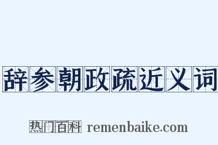 辞参朝政疏近义词是什么意思的图片